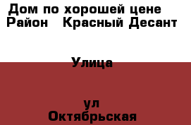 Дом по хорошей цене  › Район ­ Красный Десант › Улица ­ ул Октябрьская › Общая площадь дома ­ 70 › Площадь участка ­ 20 › Цена ­ 2 200 000 - Ростовская обл., Неклиновский р-н, Красный Десант с. Недвижимость » Дома, коттеджи, дачи продажа   